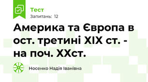 Америка та Європа в ост. третині ХІХ ст. - на поч. ХХст.
