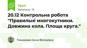 20.12 Контрольна робота "Правильні многокутники. Довжина кола. Площа круга."