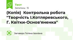 (Копія)  Контрольна робота "Творчість І.Котляревського, Г. Квітки-Основ'яненка"