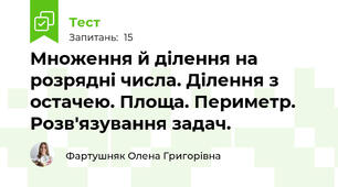 Множення й ділення на розрядні числа. Ділення з остачею. Площа. Периметр. Розв'язування задач.