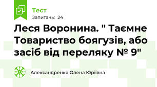 Леся Воронина. " Таємне Товариство боягузів, або засіб від переляку № 9"