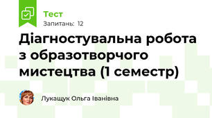 Діагностувальна робота з образотворчого мистецтва (1 семестр)