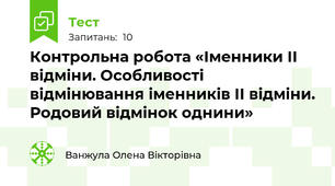Контрольна робота «Іменники ІІ відміни. Особливості відмінювання іменників ІІ відміни. Родовий відмінок однини»