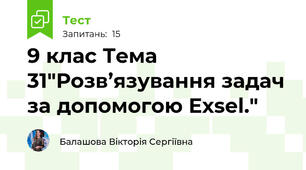 9 клас Тема 31"Розв’язування задач за допомогою Exsel."