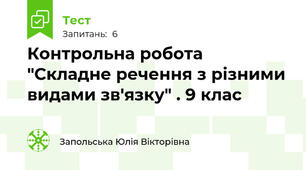 Контрольна робота "Складне речення з різними видами зв'язку" . 9 клас
