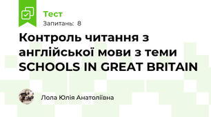 Контроль читання з англійської мови з теми SCHOOLS IN GREAT BRITAIN