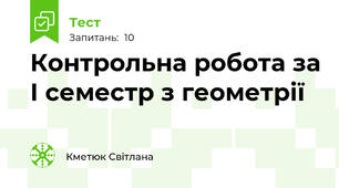 Контрольна робота за І семестр з геометрії