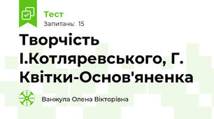 Творчість І.Котляревського, Г. Квітки-Основ'яненка