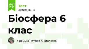  Біосфера 6 клас