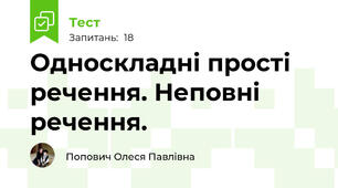  Односкладні прості речення. Неповні речення.