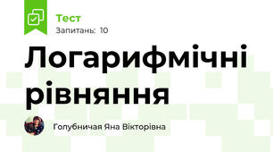 Логарифмічні рівняння 