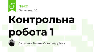 Контрольна робота 1