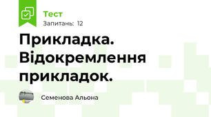 Прикладка. Відокремлення прикладок.