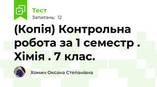 (Копія) Контрольна робота за 1 семестр . Хімія . 7 клас.