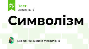 Символізм
