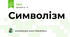 Символізм