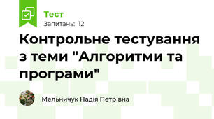 Контрольне тестування з теми "Алгоритми та програми"