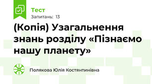 (Копія) Узагальнення знань розділу «Пізнаємо нашу планету» 