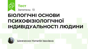БІОЛОГІЧНІ ОСНОВИ ПСИХОФІЗІОЛОГІЧНОЇ ІНДИВІДУАЛЬНОСТІ ЛЮДИНИ