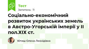 Соціально-економічний розвиток українських земель в Австро-Угорській імперії у ІІ пол.ХІХ ст.