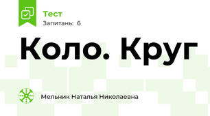 Коло. Круг