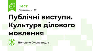 Публічні виступи. Культура ділового мовлення