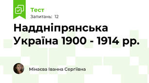 Наддніпрянська Україна 1900 - 1914 рр.