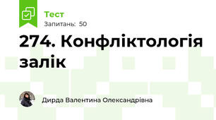 274. Конфліктологія залік