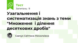 Узагальнення і систематизація знань з теми "Множення  і ділення десяткових дробів"