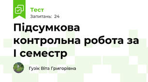 Підсумкова контрольна робота за І семестр