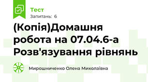 (Копія)Домашня робота на 07.04.6-а Розв'язування рівнянь