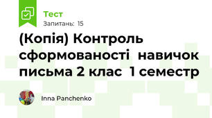(Копія) Контроль сформованості  навичок письма 2 клас  1 семестр