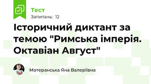 Історичний диктант за темою "Римська імперія. Октавіан Август"