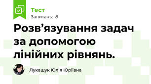 Розв’язування задач за допомогою лінійних рівнянь.