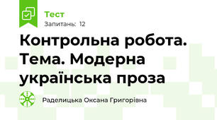 Контрольна робота. Тема. Модерна українська проза