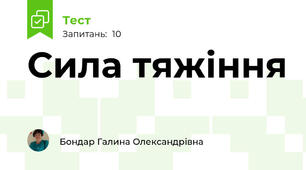  Сила тяжіння