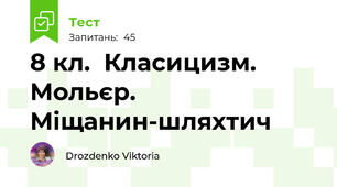 8 кл.  Класицизм. Мольєр. Міщанин-шляхтич