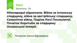 Міжнародні відносини. Війна за іспанську спадщину, війна за австрійську спадщину, Семилітня війна. Поділи Речі Посполитої. Початок боротьби за спадщину Османської імперії.