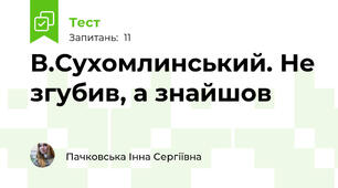 В.Сухомлинський. Не згубив, а знайшов 