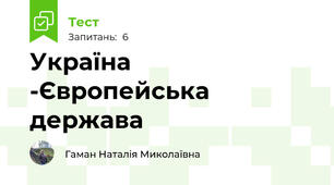 Україна -Європейська держава