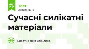Сучасні силікатні матеріали