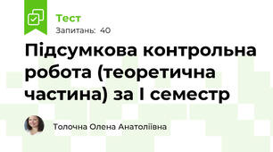 Підсумкова контрольна робота (теоретична частина) за І семестр