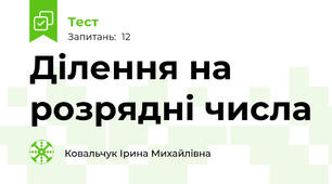 Ділення на розрядні числа