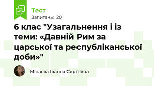6 клас "Узагальнення і із теми: «Давній Рим за царської та республіканської доби»"