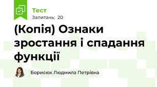 (Копія) Ознаки зростання і спадання функції