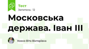 Московська держава. Іван ІІІ