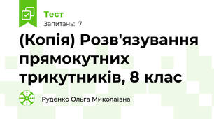 (Копія) Розв'язування прямокутних трикутників, 8 клас