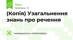 (Копія) Узагальнення знань про речення