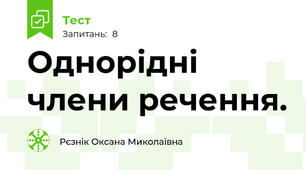 Однорідні члени речення.