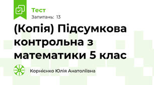 (Копія) Підсумкова контрольна з математики 5 клас